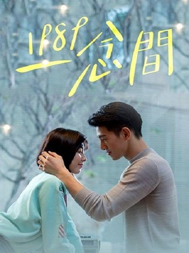 1989一念间_天天影视