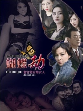 蝴蝶劫_天天影视