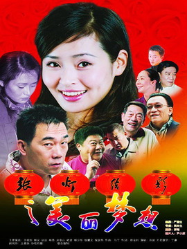 张灯结彩之美丽梦想_天天影视