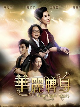 华丽转身_天天影视