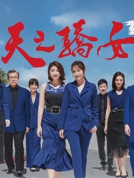 天之骄女_天天影视