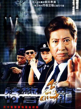 特警飞龙_天天影视