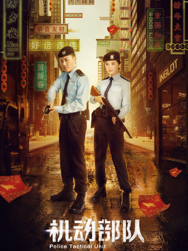 机动部队_天天影视