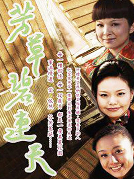 芳草碧连天_天天影视