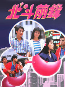 北斗前锋_天天影视