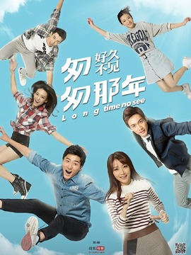 匆匆那年：好久不见_天天影视