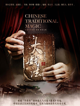 大戏法_天天影视