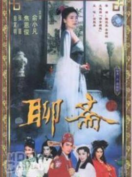 聊斋_天天影视