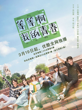 等等啊我的青春_天天影视