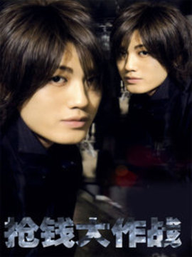 抢钱大作战_天天影视