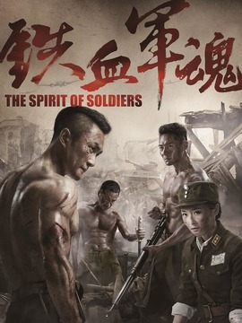 铁血军魂_天天影视