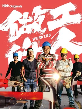 做工的人_天天影视