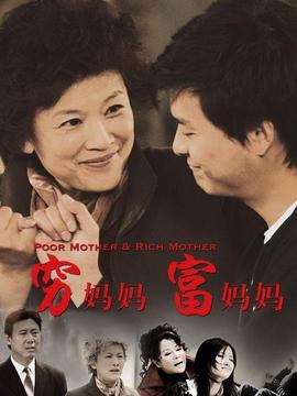 穷妈妈富妈妈_天天影视