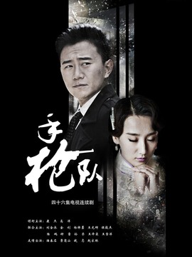 手枪队_天天影视