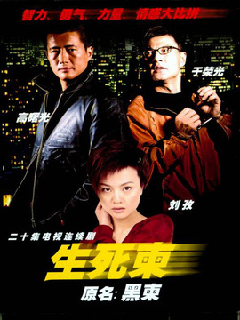 生死柬_天天影视