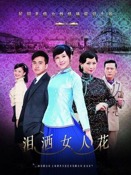 泪洒女人花_天天影视