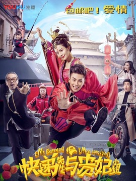 快递先生与贵妃小姐_天天影视