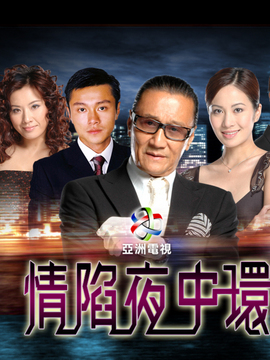 情陷夜中环_天天影视