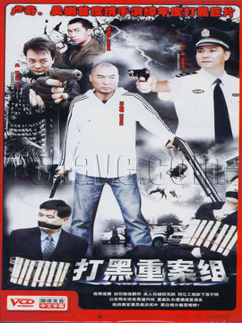 打黑重案组_天天影视