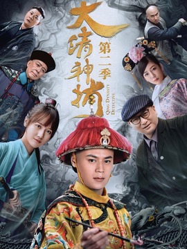 大清神捕第二季_天天影视