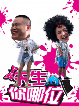 先生你哪位_天天影视