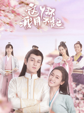 这丫环我用不起_天天影视