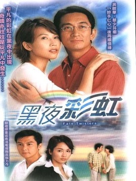 黑夜彩虹_天天影视