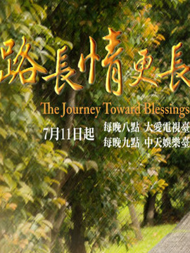 路长情更长_天天影视