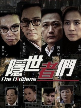 隐世者们_天天影视