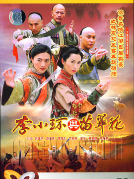 李小环与苗翠花_天天影视