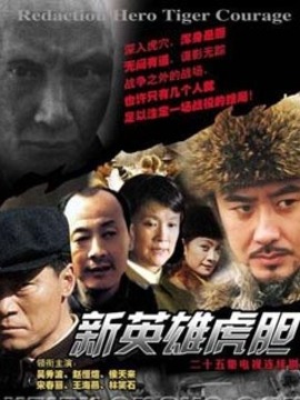 新英雄虎胆_天天影视