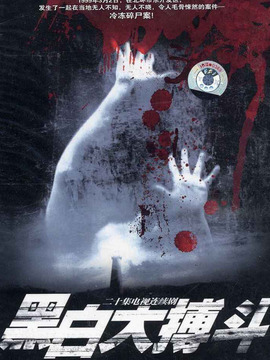 黑白大搏斗_天天影视