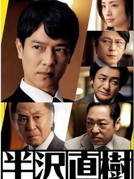 半泽直树2_天天影视