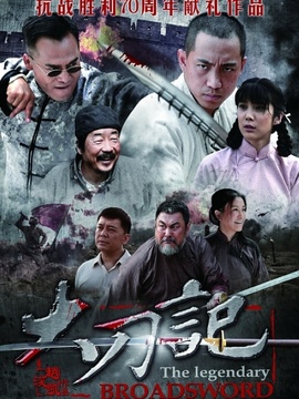 大刀记_天天影视