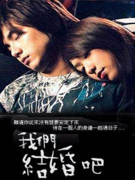 我们结婚吧_天天影视