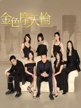 金色摩天轮_天天影视