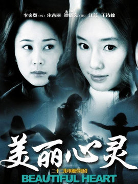 美丽心灵_天天影视