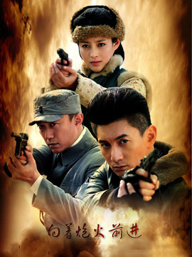 向着炮火前进_天天影视