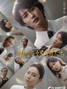 神圣的怪物们_天天影视