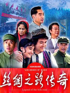 丝绸之路传奇_天天影视