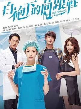 白袍下的高跟鞋_天天影视