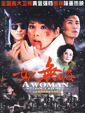 女人无悔_天天影视