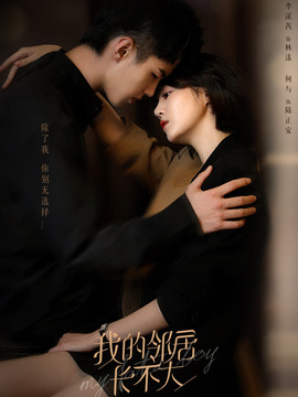 我的邻居长不大_天天影视