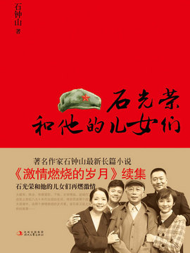 石光荣和他的儿女们_天天影视