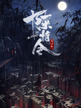 陈情令_天天影视