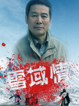 雪域情_天天影视