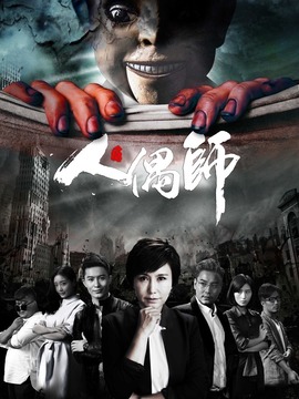人偶师_天天影视