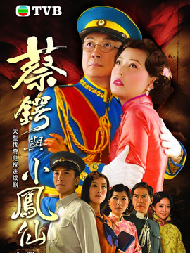 蔡锷与小凤仙_天天影视