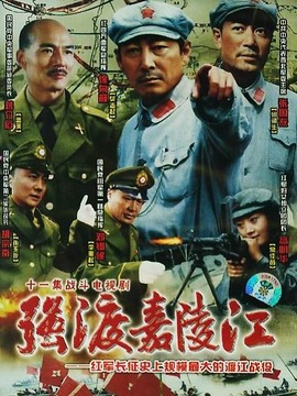 强渡嘉陵江_天天影视