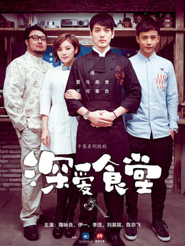 深爱食堂第一季_天天影视